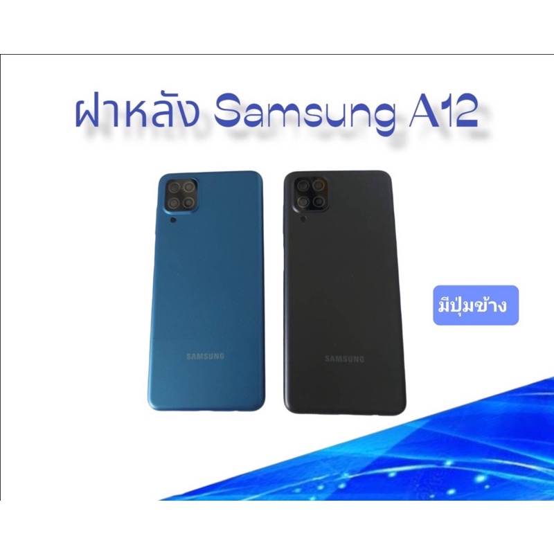 ฝาหลัง Samsung A12 F/L Samsung A12 ฝาหลังโทรศัพท์ ฝาหลังมือถือ ฝาหลังซัมซุงเอ12 ฝาหลังA12/เอ 12 พร้อมส่ง