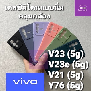 เคสโทรศัพท์ Vivo V27 / V25 / V23 / V23e / V21 / Y76 5G เคสซิลิโคน แบบนิ่ม คลุมกล้อง