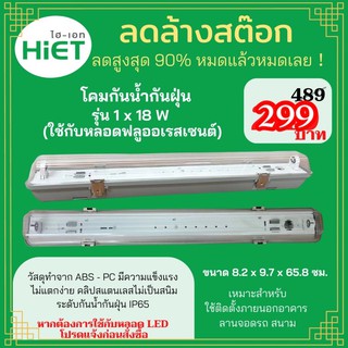 สินค้าพร้อมส่ง🚚 โคมกันน้ำกันฝุ่น คุณภาพสุดคุ้ม HiET