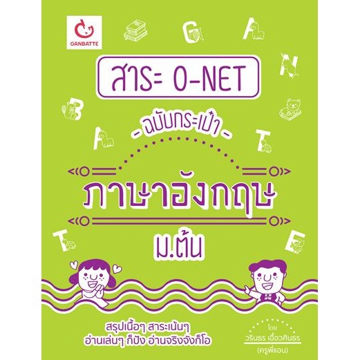 Ganbatte Books สาระ O-NET ฉบับกระเป๋า คณิตศาสตร์ ม.ต้น