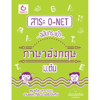 สาระ O-NET ฉบับกระเป๋า ภาษาอังกฤษ ม.ต้น