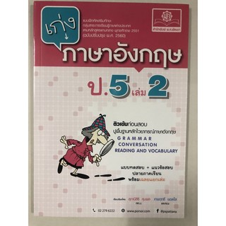 แบบฝึกหัดเสริม เก่งภาษาอังกฤษ ป.5 เล่ม2 ฉบับปรับปรุงปี2560 (สนพ.พ.ศ.)