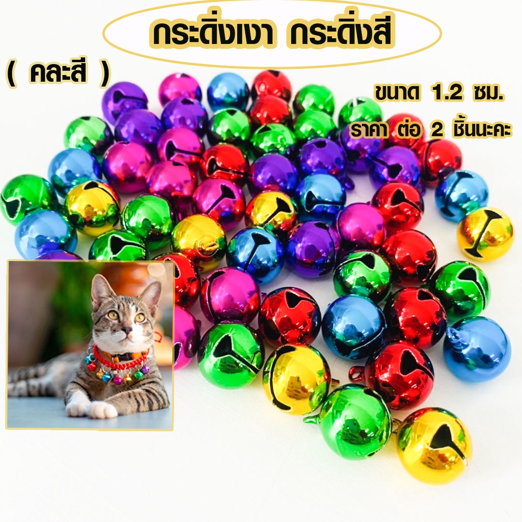 กระดิ่งแมว กระดิ่ง 1.2ซม. กระดิ่งหมา กระดิ่งเงา กระดิ่งสี กระดิ่งเล็ก คละสี เสียงใสดังกังวาน กระดิ่ง