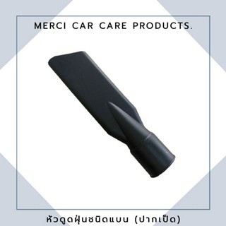 หัวดูดฝุ่นชนิดแบน [ปากเป็ด] สีดำ พลาสติก มีความทนทาน น้ำหนักเบา