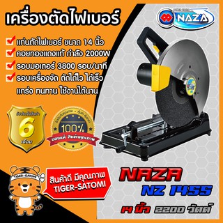 แท่นตัดไฟเบอร์ ขนาด 14 นิ้ว ไฟเบอร์ตัดเหล็ก เครื่องตัดเหล็ก (Cut-Off Machine)NZ1455 เครื่องแรง ตัดได้ไว