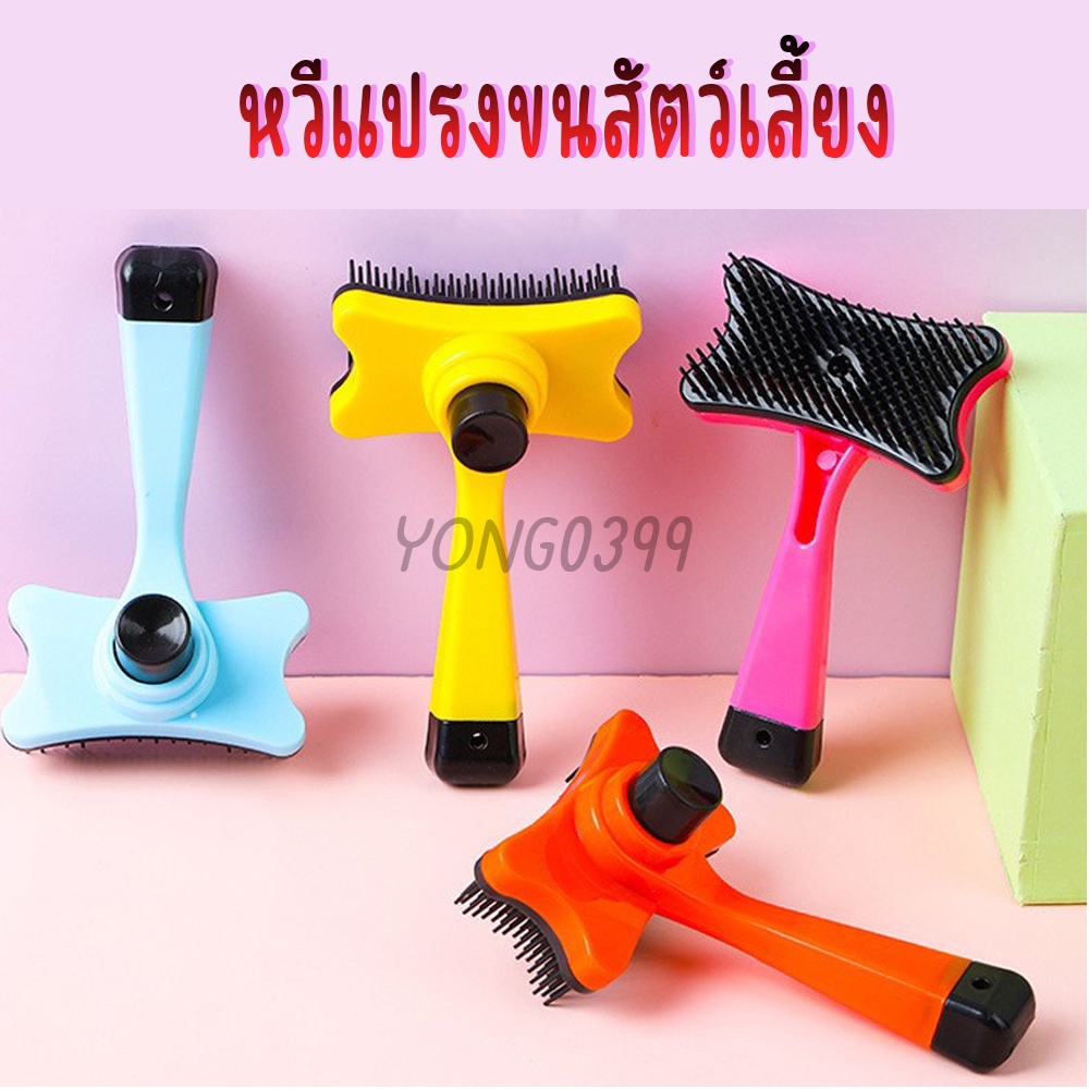 แปรงขนสัตว์เลี้ยง หวีขนสัตว์เลี้ยง ขนแมว ขนสุนัขที่แปรงขนสัตว์เลี้ยง