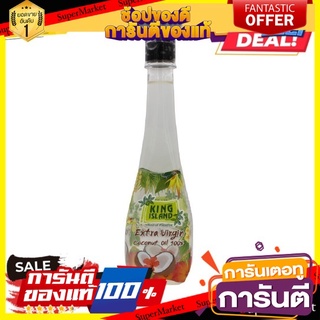 King Island (คิงไอแลนด์) น้ำมันมะพร้าวสกัดเย็น  450 ml.