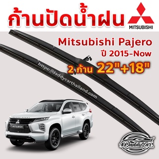 ใบปัดน้ำฝน ก้านปัดน้ำฝน  Mitsubishi Pajero ปี 2015-now ขนาด 22 นิ้ว 18 นิ้ว 1 คู่