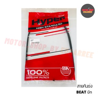 สายเร่งบีท BEAT (ชุด) *HYPER (BIK-004207)