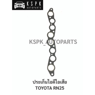 ประเก็นไอดีไอเสีย โตโยต้า RN25 TOYOTA RN25