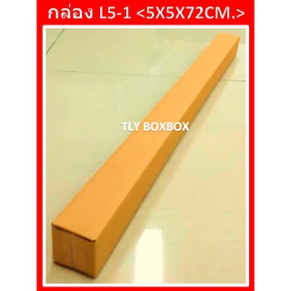 กล่องไปรษณีย์ กล่องพัสดุ กล่องยาว กล่อง L5-1 ขนาด 5X5X72 CM. &lt;&lt; 10ใบ &gt;&gt;