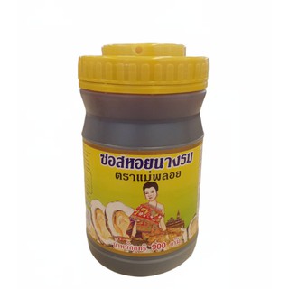 🔥ส่งไว🔥น้ำมันหอย ซอสหอยนางรม ชนิดประปุก ตราแม่พลอย ขนาด 900g