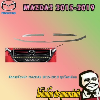 คิ้วกระจังหน้า Mazda2 2015-2019 มาสด้า2  2015-2019 ชุบโครเมี่ยม