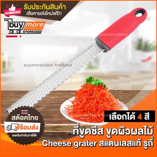 💥ถูก/แท้/รับประกัน💥ที่ขูดชีส Cheese Grater ที่ขูดผิวมะนาว Lemon Zester ที่ขูดอเนกประสงค์ ขูดช็อคโกแลต สไลด์ผัก