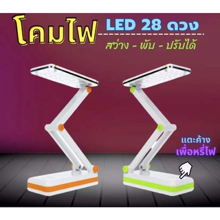 โคมไฟ โคมไฟตั้งโต๊ะ โคมไฟอ่านหนังสือ โคมไฟพับได้ พกพาง่าย LED 28 ดวง ระบบสัมผัส ปรับไฟหรี่ ปรับความสว่างได้ ยี่ห้อ kamis