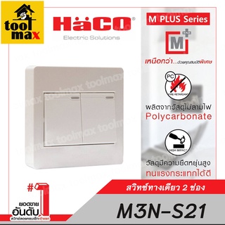 HACO M3N-S21 สวิทซ์ทางเดียว 2 ช่อง 16 แอมป์