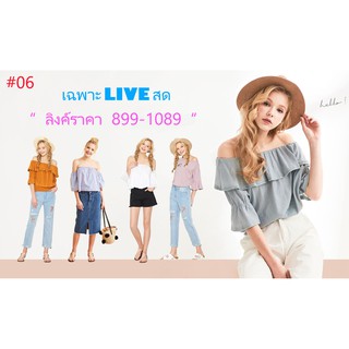 #6 เฉพาะไลฟ์สด ราคา 899 - 1089 บาท ค่า