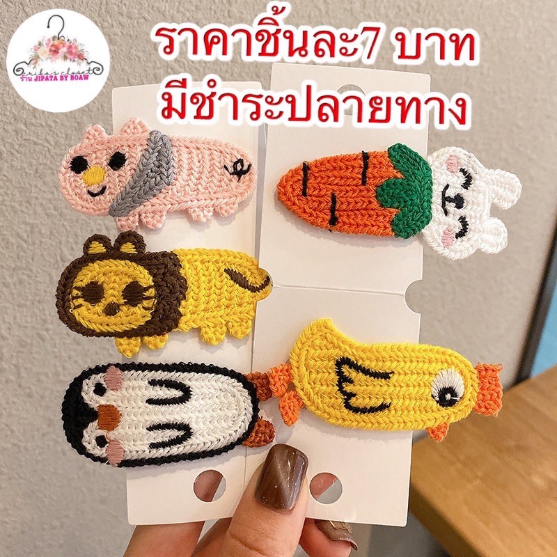 พร้อมส่งไม่ต้องรอ กิ๊บปักติดผมเกาหลีน่ารัก ราคาชิ้นละ7 บาท มีชำระปลายทางค่าส่ง22 บาทเท่านั้น