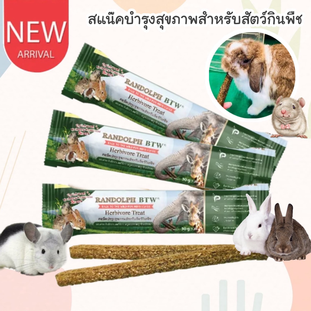 CatHoliday สแน็คบำรุงสุขภาพสำหรับสัตว์กินพืช Randolph Herbivore Treat ขนมสัตว์ฟันแทะ