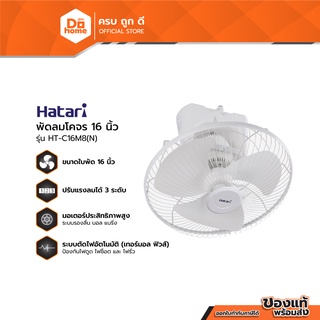 HATARI พัดลมโคจร 16 นิ้ว รุ่น HT-C16M8(N) (ไม่รวมติดตั้ง) |MC|