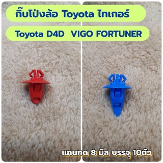 10ตัวกิ๊บโป่งล้อToyotaไทเกอร์D4DVigo fortuner