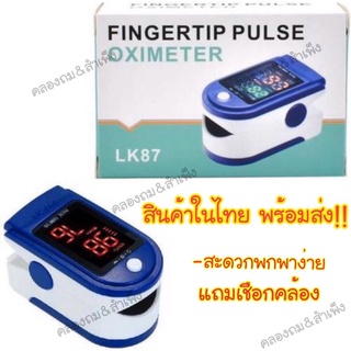 ‼️สินค้าพร้อมส่ง เครื่องวัดออกซิเจนในเลือด วัดออกซิเจน LK87 Medical Finger Oximeter  เครื่องตรวจออกซิเจนในเลือก