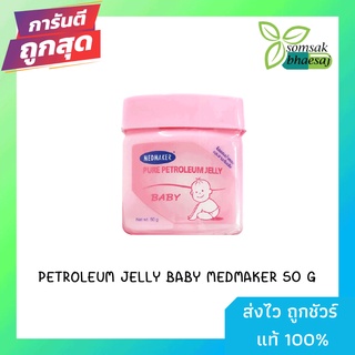 PETROLEUM JELLY BABY MEDMAKER 50 G ปิโตเลียม เจลลี่ เบบี้ ทาผื่นผ้าอ้อม บำรุงผิวแห้ง แตก แดง เป็๋นขุย (99C7015)