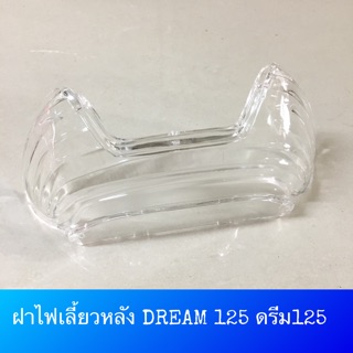 ⭐️HM⭐️ ฝาไฟเลี้ยวหลัง DREAM125 ดรีม125 งานอย่างดี ใส
