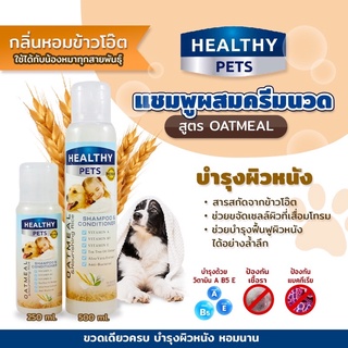 [ของแท้] 𝗛𝗘𝗔𝗟𝗧𝗛𝗬 𝗣𝗘𝗧𝗦  แชมพูผสมครีมนวดสูตรโอ๊ตมิลค์ *เน้นบำรุงผิวหนัง*