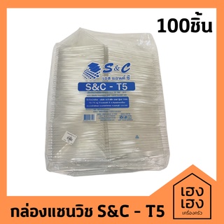 กล่องแซนวิช S&amp;C T-5 กล่องใสแซนวิช