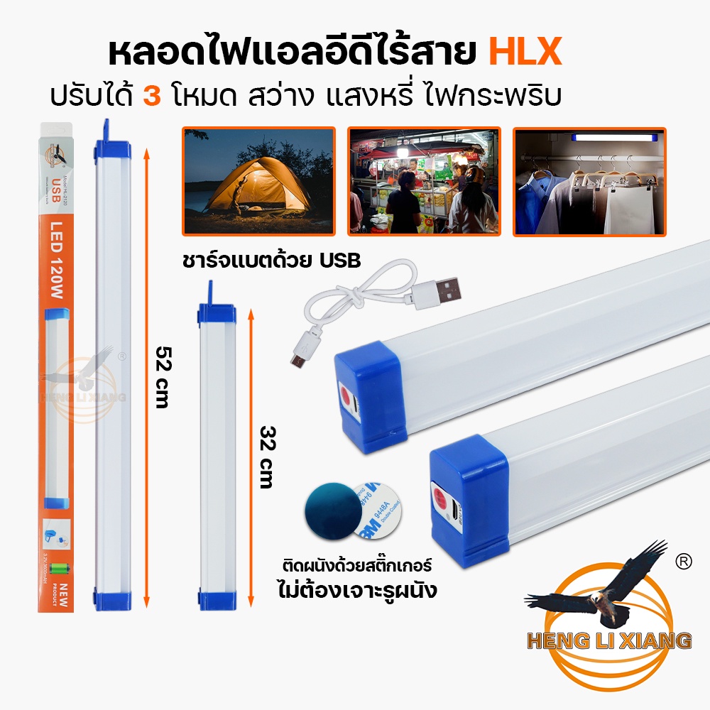 หลอดไฟ LED ไร้สาย แบบพกพา 60W,120W มีไฟฉุกเฉิน ชาร์จไฟ USB สะดวกง่ายต่อการใช้งาน HL-2060, HL-2120