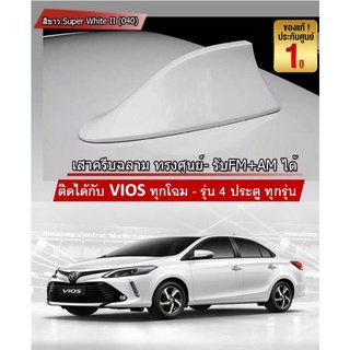 เสาอากาศครีบฉลาม VIOS 2013-2022 สีขาว 040 สีเหมือนตัวรถ แบบต่อสัญญาณวิทยุ FM/AM ได้ชัดเจน (เสาทรง BM) ทรงฐานโค้ง