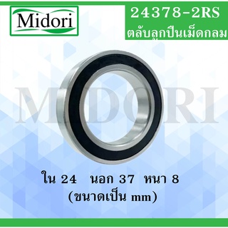 24387-2RS ตลับลูกปืนเม็ดกลม ฝายาง 2 ข้าง ขนาด ใน 24 นอก 38 หนา 7 มม. ( DEEP GROOVE BALL BEARINGS ) 24387RS 24387