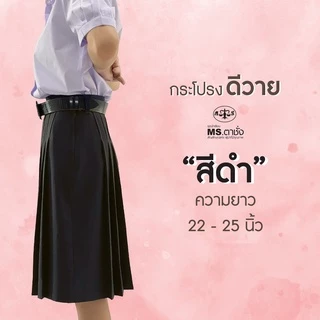 กระโปรงDY ดำ 6จีบ22/23/24/25นิ้ว ผ้ามัน ผ้าดีวาย กระโปรงนักเรียนมัธยม MS ตาชั่ง
