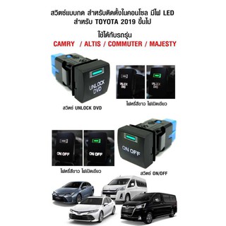 สวิตซ์แบบกด สำหรับติดตั้งในคอนโซล มีไฟ LED สำหรับ TOYOTA 2019 +ขึ้นไป