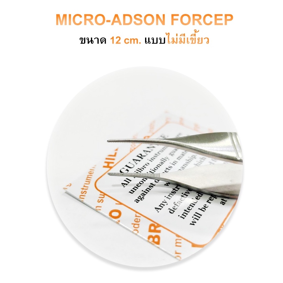 MICRO ADSON FORCEP คีมจับเนื้อเยื่อ (ไม่มีเขี้ยว) ขนาด 12 cm. Hilbro(ฮิลโบร)