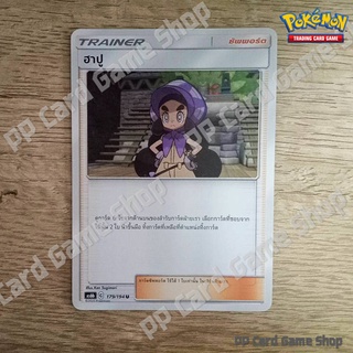 ฮาปู (AS6b C 179/194 U/SD) ซัพพอร์ต ชุดศึกตำนาน การ์ดโปเกมอน (Pokemon Trading Card Game) ภาษาไทย