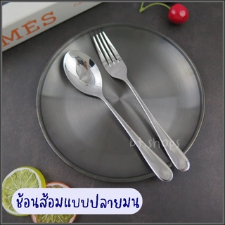 ช้อนส้อมปลายมน แบบหนาผิวเงา,งานพรีเมียมยาว20ซม.