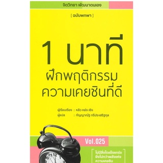 1 นาทีฝึกพฤติกรรมความเคยชินที่ดี