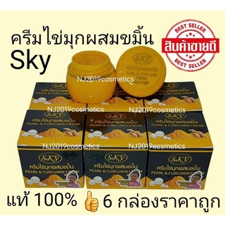 ครีมไข่มุก ผสมขมิ้น ( 6 กล่อง ) SKY Pearl&amp;Curcumin Cream แท้100% ขนาด 20 กรัม