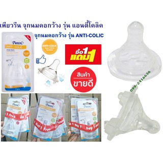 (1แถม1)Pureen เพียวรีน จุกนมคอกว้าง รุ่น Anti Colic รุ่น Duo-Value System Size S,M,L จุกนมคอกว้าง