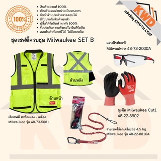 ชุดอุปกรณ์เซฟตี้สำหรับทำงาน Milwaukee Standard Safety SET B(ส่งฟรี)