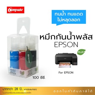 น้ำหมึกกันน้ำพลัส PLUS Epson 100ml. หมึกPigment อิงค์เจ็ทชนิดเติม ใช้กับเครื่องพิมพ์ L-Series BK,C,M,Y (ชุด4สี)