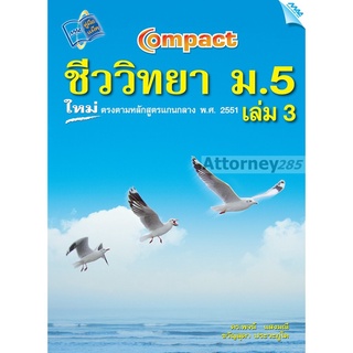 COMPACT ชีววิทยา ม.5 เล่ม 3