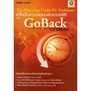 แก้ไขปัญหาบนคอมพิวเตอร์พีซีด้วย GoBack 3.2 Deluxe