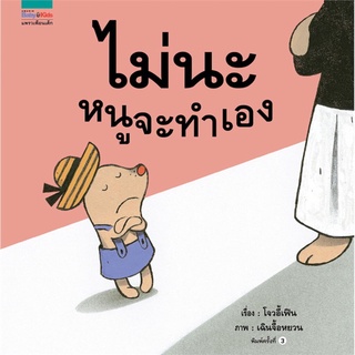 S ไม่นะ หนูจะทำเอง ผู้เขียน : Yih-Fen Chou (โจวอี้เฟิน)