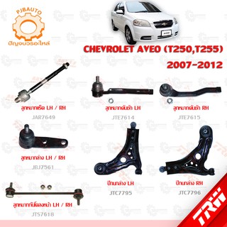 TRW ช่วงล่าง CHEVROLET AVEO (T250,T255) ปี 2007-2012 ลูกหมากแร็ค,ลูกหมากล่าง,ลูกหมากคักชัก,ลูกหมากกันโคลงหน้า,ปีกนกล่าง