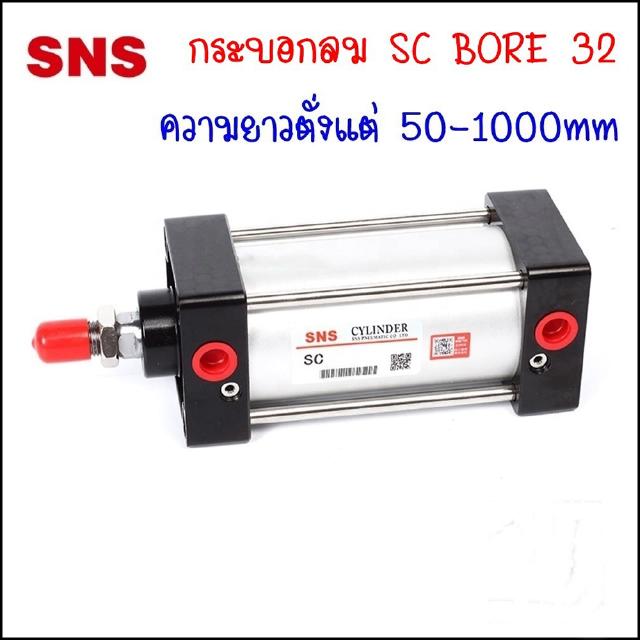 SC32 กระบอกลม SC STANDARD CYLINDER ความโตกระบอก Ø32mm ความยาวกระบอกตั้งแต่ 50-1000MM เป็นกระบอกสูบนิวเมติกส์สองจังหวะ