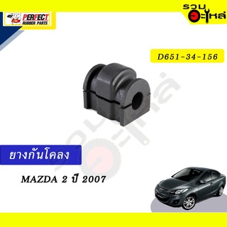 ยางกันโคลง MAZDA 2’2007 📍NO.D651-34-165