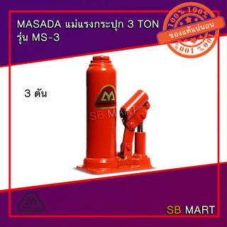 MASADA แม่แรงกระปุก ขนาด 3 ตัน รุ่น MS-3 (Made in Japan)